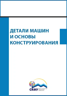 Детали машин и основы конструирования: практикум