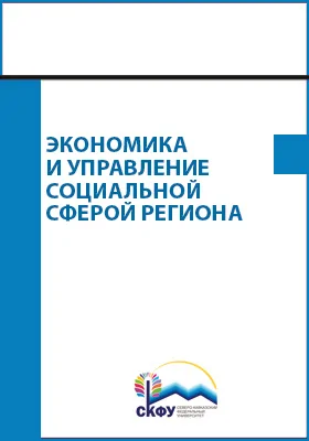 Экономика и управление социальной сферой региона