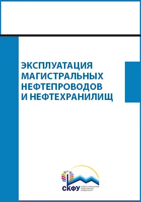 Эксплуатация магистральных нефтепроводов и нефтехранилищ