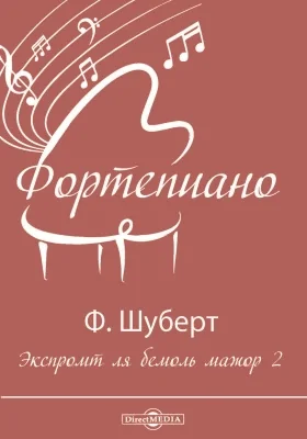 Экспромт ля бемоль мажор 2: нотное издание