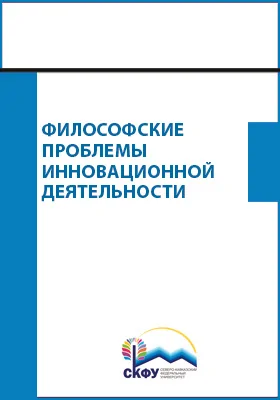 Философские проблемы инновационной деятельности