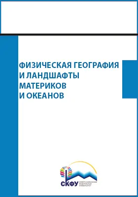 Физическая география и ландшафты материков и океанов