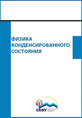 Физика конденсированного состояния: лабораторный практикум: практикум