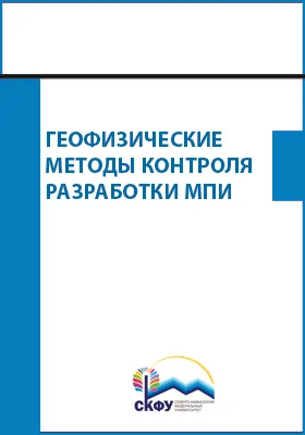 Геофизические методы контроля разработки МПИ