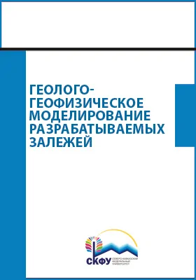 Геолого-геофизическое моделирование разрабатываемых залежей