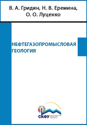 Нефтегазопромысловая геология