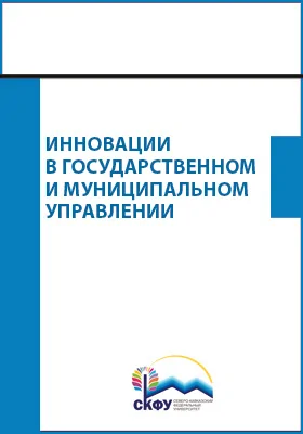 Инновации в государственном и муниципальном управлении