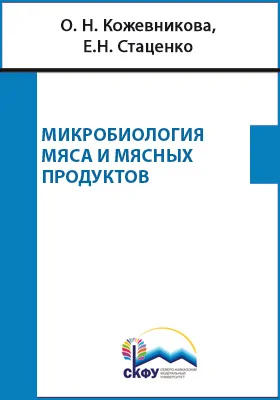 Микробиология мяса и мясных продуктов