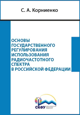 Основы государственного регулирования использования радиочастотного спектра в Российской Федерации: учебное пособие