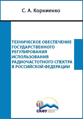 Техническое обеспечение государственного регулирования использования радиочастотного спектра в Российской Федерации: учебное пособие