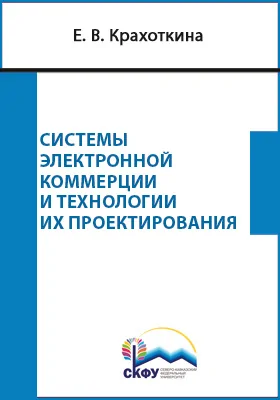 Системы электронной коммерции и технологии их проектирования