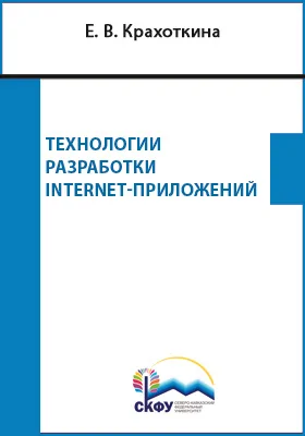 Технологии разработки Internet-приложений