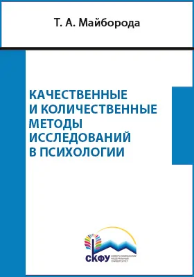 Качественные и количественные методы исследований в психологии