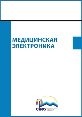 Медицинская электроника: учебное пособие