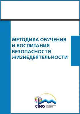 Методика обучения и воспитания безопасности жизнедеятельности: учебное пособие