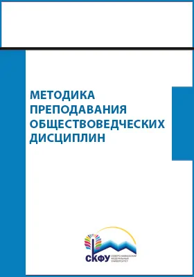 Методика преподавания обществоведческих дисциплин