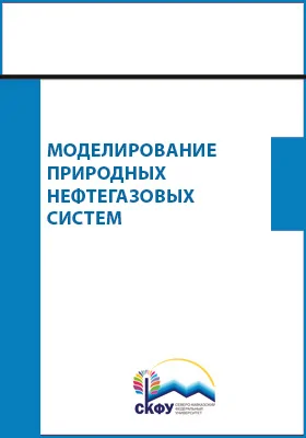 Моделирование природных нефтегазовых систем