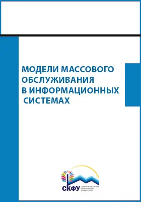 Модели массового обслуживания в информационных системах