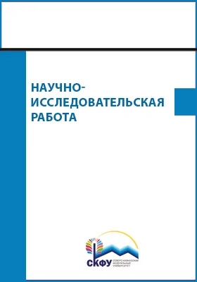 Научно-исследовательская работа