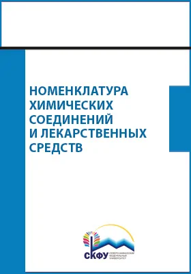 Номенклатура химических соединений и лекарственных средств