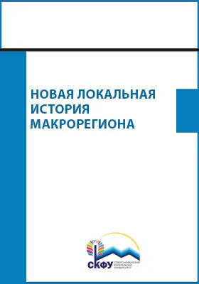 Новая локальная история макрорегиона: практикум