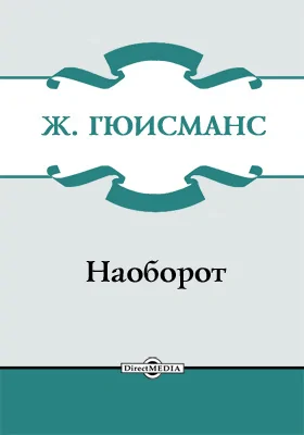 Наоборот