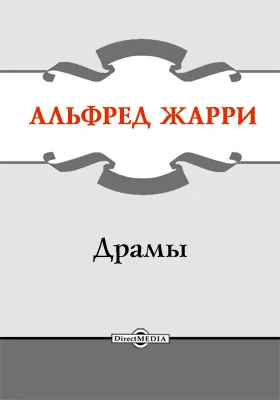 Драмы: драматургия: художественная литература