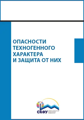 Опасности техногенного характера и защита от них