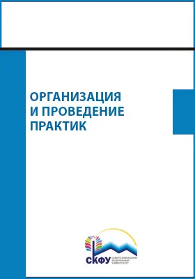 Организация и проведение практик по направлению 44.04.01 – Педагогическое образование