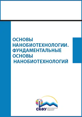 Основы нанобиотехнологии. Фундаментальные основы нанобиотехнологий