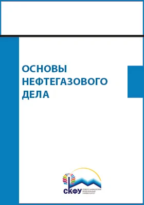 Основы нефтегазового дела