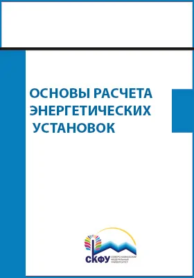 Основы расчета энергетических установок