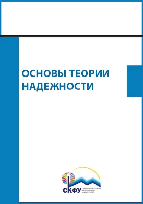 Основы теории надежности: практикум