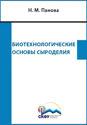 Биотехнологические основы сыроделия