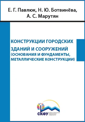 Конструкции городских зданий и сооружений