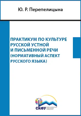 Практикум по культуре русской устной и письменной речи (нормативный аспект русского языка)