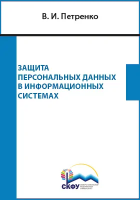 Защита персональных данных в информационных системах