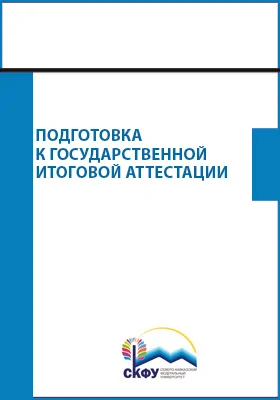 Подготовка к Государственной итоговой аттестации