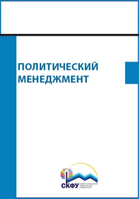 Политический менеджмент: учебное пособие