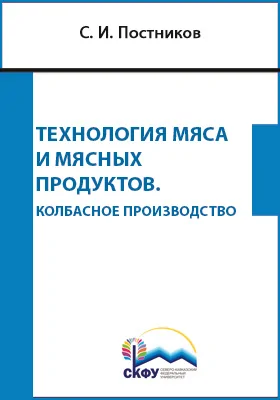 Технология мяса и мясных продуктов. Колбасное производство