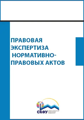 Правовая экспертиза нормативно-правовых актов: практикум