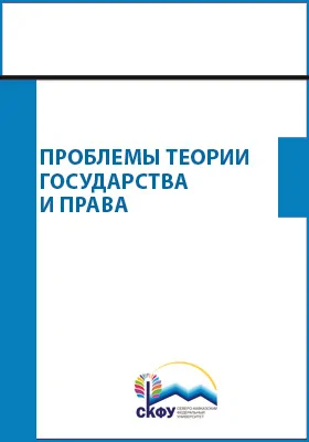 Проблемы теории государства и права