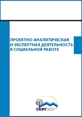 Проектно-аналитическая и экспертная деятельность в социальной работе