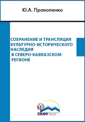 Сохранение и трансляция культурно-исторического наследия в Северо-Кавказском регионе