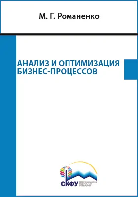 Analysis and optimization of business processes = Анализ и оптимизация бизнес-процессов: курс лекций