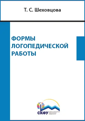 Формы логопедической работы