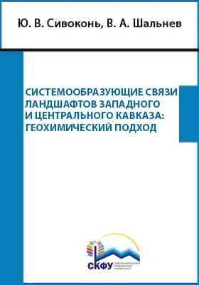 Системообразующие связи ландшафтов Западного и Центрального Кавказа: геохимический подход: монография