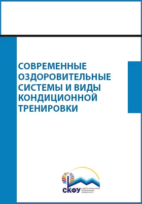 Современные оздоровительные системы и виды кондиционной тренировки