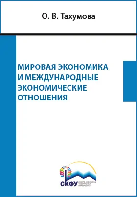 Мировая экономика и международные экономические отношения