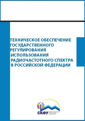 Техническое обеспечение государственного регулирования использования радиочастотного спектра в Российской Федерации: лабораторный практикум: практикум